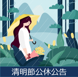 113年清明節休假通知